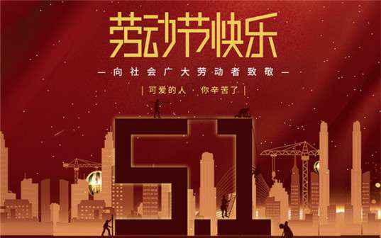 呼和浩特圣安旅游服务公司有限公司祝大家劳动节快乐！