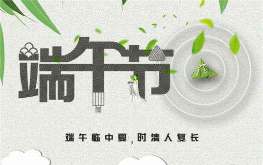 呼和浩特圣安旅游服务公司有限公司祝大家端午节安康！